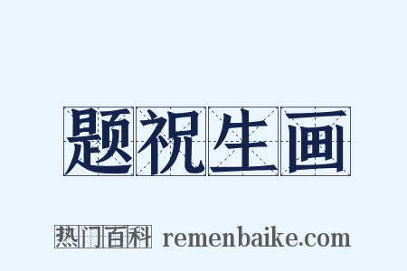 题祝生画是什么意思的图片
